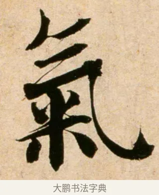 氣 · 蔡襄 · 行书（书体参考） · 蒙惠帖 · 第 1 页