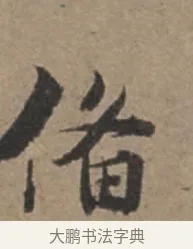 備 · 张栻 · 行书（书体参考） · 严陵帖 · 第 1 页