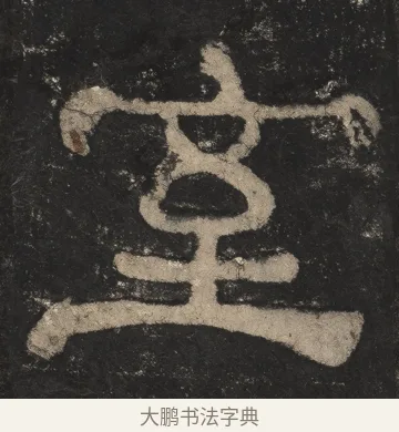 室 · 佚名 · 隶书（书体参考） · 夏承碑 · 第 11 页