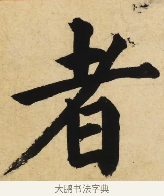 者 · 姜立纲 · 楷书（书体参考） · 东铭册 · 第 5 页
