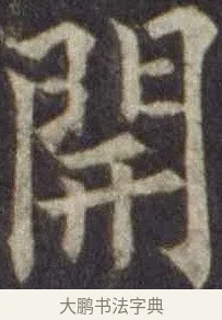 開 · 欧阳通 · 楷书（书体参考） · 道因法师碑 · 第 12 页