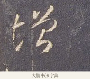 增 · 智永 · 草书（书体参考） · 真草千字文册 · 第 19 页
