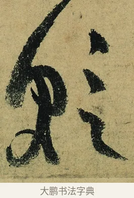 減 · 陆游 · 行书（书体参考） · 自作诗卷 · 第 3 页