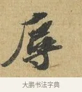 辱 · 苏辙 · 行书（书体参考） · 前日承访帖 · 第 1 页