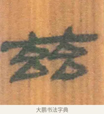 兹 · 佚名 · 简牍（书体参考） · 周驯 · 第 22 页