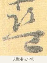 藍 · 怀素 · 草书（书体参考） · 小草千字文 · 第 18 页