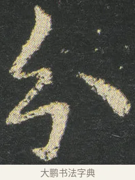 分 · 皇象 · 楷书（书体参考） · 急就章 · 第 37 页