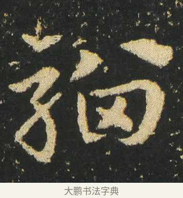 騮 · 皇象 · 章草（书体参考） · 急就章 · 第 25 页