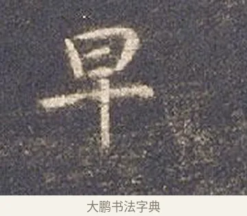 早 · 智永 · 楷书（书体参考） · 真草千字文册 · 第 21 页