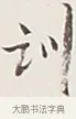 訓 · 弘一法师 · 行书（书体参考） · 余之改过实验谈 · 第 1 页