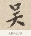 吴 · 佚名 · 隶书（书体参考） · 夏承碑 · 第 6 页