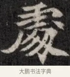 處 · 佚名 · 魏碑（书体参考） · 北魏元显俊墓志铭 · 第 1 页