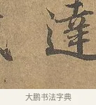 達 · 陆柬之 · 行书（书体参考） · 文赋 · 第 5 页