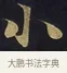 小 · 佚名 · 楷书（书体参考） · 妙法莲华经卷第一（序品、方便品） · 第 12 页