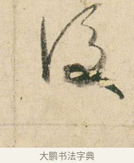 後 · 贺知章 · 草书（书体参考） · 草书孝经 · 第 4 页