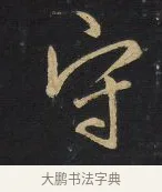 守 · 王铎 · 行书（书体参考） · 拟山园帖·卷三·临荐福寺碑 · 第 1 页