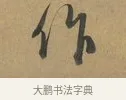 作 · 赵孟頫 · 行书（书体参考） · 致晋之帖 · 第 1 页