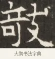 詩 · 佚名 · 魏碑（书体参考） · 东魏萧正表墓志铭（魏故侍中司空公吴郡王墓铭） · 第 1 页