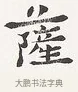 薩 · 弘一法师 · 楷书（书体参考） · 隶书心经（1920年故宫藏本） · 第 2 页