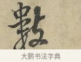 數 · 朱熹 · 行书（书体参考） · 六月五日帖 · 第 1 页