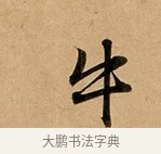 牛 · 赵孟頫 · 行书（书体参考） · 洛神赋卷 · 第 1 页