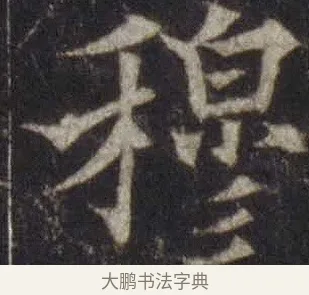 穆 · 欧阳通 · 楷书（书体参考） · 道因法师碑 · 第 19 页