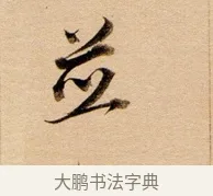 並 · 董其昌 · 行书（书体参考） · 东方朔答客难并自书诗卷 · 第 1 页
