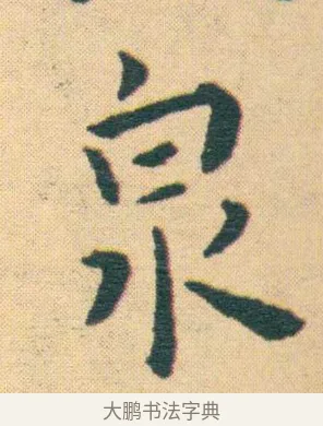 泉 · 王宠 · 楷书（书体参考） · 王宠《游包山集》 · 第 17 页