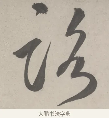 路 · 鲜于枢 · 草书（书体参考） · 杜工部行次昭陵诗卷 · 第 4 页