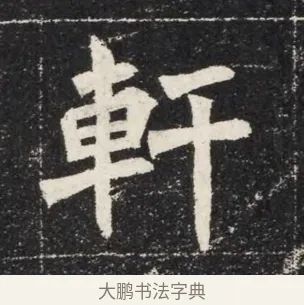 軒 · 佚名 · 魏碑（书体参考） · 北魏穆亮墓志铭 · 第 1 页