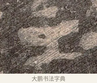 主 · 佚名 · 魏碑（书体参考） · 张猛龙碑 · 第 51 页