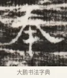 奉 · 佚名 · 魏碑（书体参考） · 北齐徐之才墓志铭（齐故司徒公西阳王徐君志铭） · 第 1 页