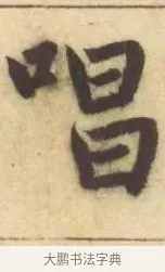 唱 · 赵孟頫 · 楷书（书体参考） · 妙严寺记 · 第 12 页
