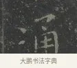 通 · 王羲之 · 楷书（书体参考） · 黄庭经 · 第 5 页
