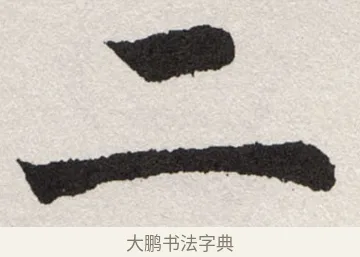 二 · 沈尹默 · 楷书（书体参考） · 孙蕉轩九十大寿册页 · 第 4 页