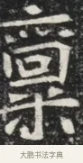 稟 · 佚名 · 魏碑（书体参考） · 北魏元秀墓志铭 · 第 1 页