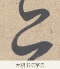 亦 · 王羲之 · 草书（书体参考） · 王羲之尺牍集 · 第 11 页