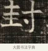 封 · 佚名 · 魏碑（书体参考） · 东魏萧正表墓志铭（魏故侍中司空公吴郡王墓铭） · 第 1 页