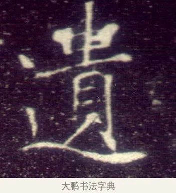 遺 · 敬客 · 楷书（书体参考） · 王居士砖塔铭 · 第 3 页