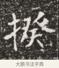 揆 · 佚名 · 魏碑（书体参考） · 北魏元略墓志铭 · 第 1 页