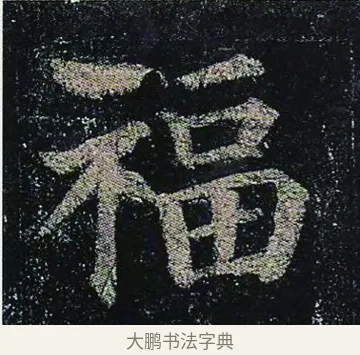 福 · 颜真卿 · 楷书（书体参考） · 颜真卿 多宝塔碑 二玄社版 · 第 38 页