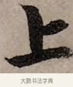 上 · 赵孟頫 · 行书（书体参考） · 致中峰和尚尺牍（十一札） · 第 1 页