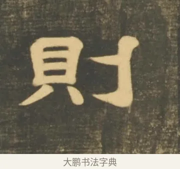則 · 李隆基 · 隶书（书体参考） · 石台孝经 · 第 15 页