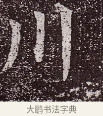 川 · 颜真卿 · 楷书（书体参考） · 郭虚己墓志 · 第 26 页