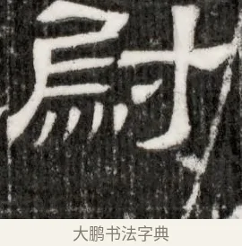 尉 · 佚名 · 隶书（书体参考） · 西晋石定墓志 · 第 1 页