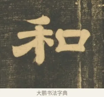 和 · 李隆基 · 隶书（书体参考） · 石台孝经 · 第 17 页