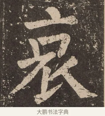 哀 · 颜真卿 · 楷书（书体参考） · 李玄靖碑 · 第 24 页
