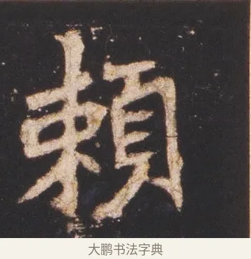 賴 · 佚名 · 魏碑（书体参考） · 张猛龙碑 · 第 3 页