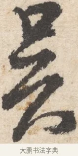 吳 · 王铎 · 行书（书体参考） · 行书书札 · 第 1 页