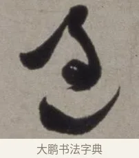 過 · 徐渭 · 草书（书体参考） · 行草书诗卷 · 第 14 页